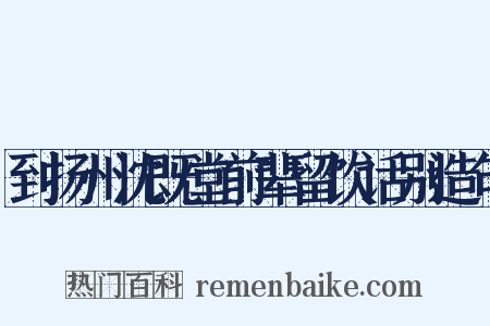 到扬州沈既堂前辈留饮话别造句是什么意思的图片